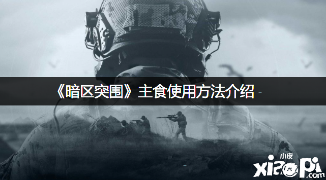 《暗区突围》主食利用要领先容