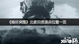 该地点可搜索的资源:3个 子弹箱*2、旅行箱*1 北麦田如果是跑刀的话这条路线是一个不错的选择