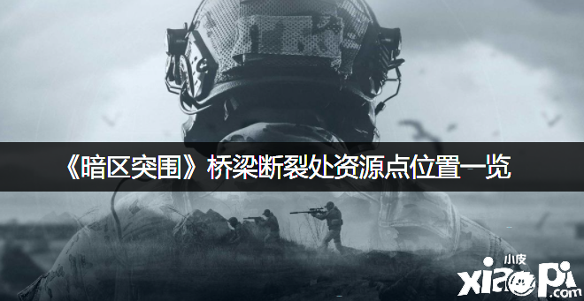 《暗区突围》桥梁断裂处资源点位置一览