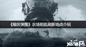 在 暗区突围 中很多小伙伴都很想知道游戏中的农场钥匙都在哪刷新