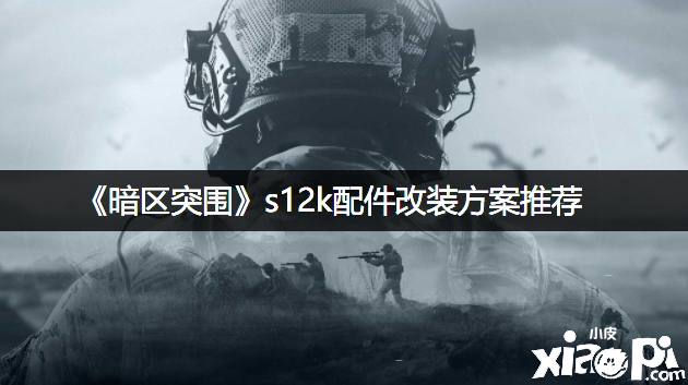 《暗区突围》s12k配件改装方案推荐