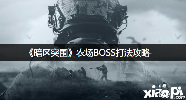 《暗区突围》农场BOSS打法攻略