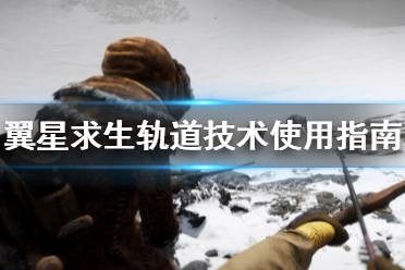 翼星求生轨道技术是什么?轨道技术是很重要的机制