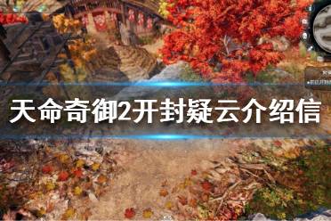 天命奇御二 图文攻略 后宫结局 角色图鉴 启动问题 游戏点评 生世选择 修改地址 围棋教学