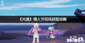以上就是小皮小编今天给小伙伴们带来的《 光遇 》手游的相关攻略了