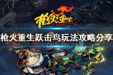 很多小伙伴发现枪火重生跃击鸟玩法攻略分享