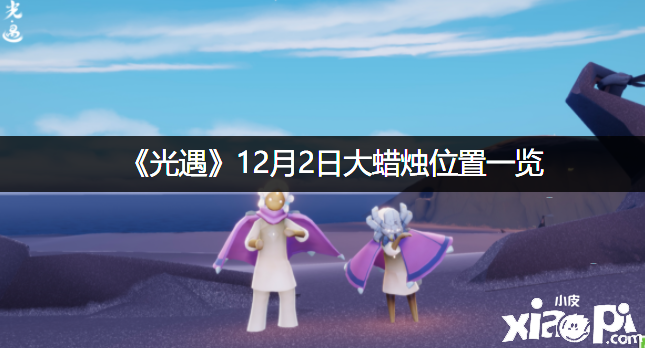 《光遇》2021年12月2日大蜡烛位置一览
