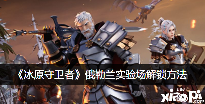 《冰原捍卫者》俄勒兰尝试场解锁要领