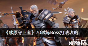没了 以上就是小皮小编今天给小伙伴们带来的《 冰原守卫者 》手游的相关攻略了