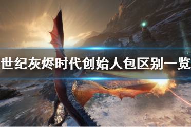 《世纪灰烬时代》创始人包有什么区别?创始人包各版本区别分享