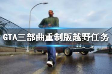 《GTA三部曲重制版》越野任务在哪接?越野任务接取位置介绍
