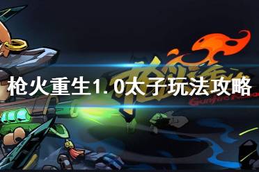 打团也尽量站在队友后面输出