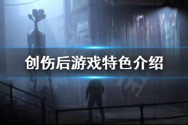 创伤后好玩吗?玩家将会扮演一位罗马人