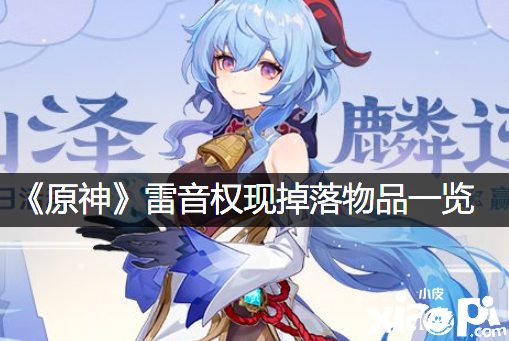 《原神》雷音权现掉落物品一览