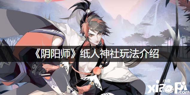 《阴阳师》纸人神社玩法先容