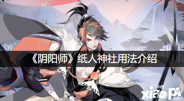 《阴阳师》纸人神社用法先容