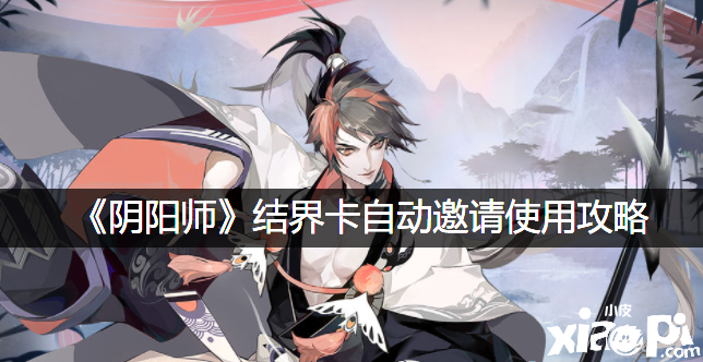 《阴阳师》结界卡自动邀请利用攻略