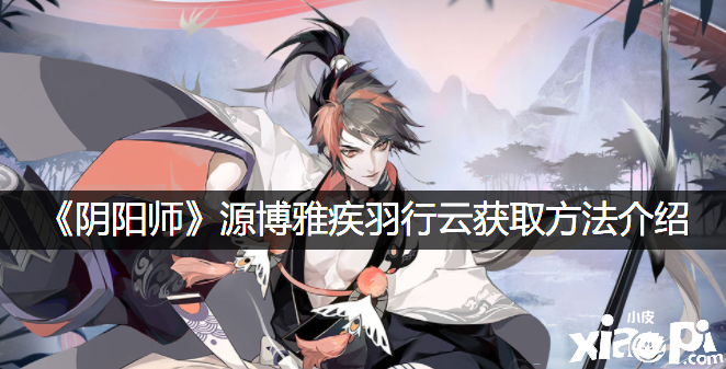 《阴阳师》源博雅疾羽行云获取要领先容