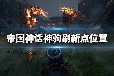 帝国神话神驹刷新点位置分享 神驹是游戏中最强的马也是最稀有的马的品种