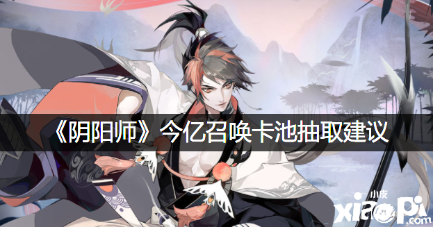 《阴阳师》今亿呼叫卡池抽取发起