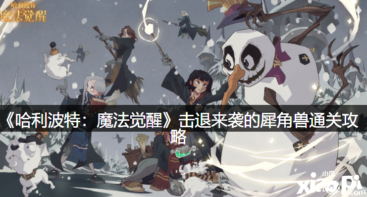 《哈利波特：邪术觉醒》击退来袭的犀角兽通关攻略