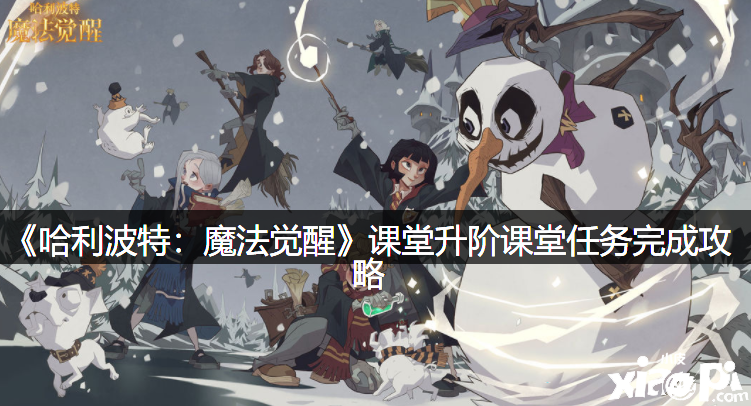 《哈利波特：邪术觉醒》教室升阶教室任务完成攻略