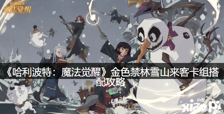 《哈利波特：邪术觉醒》金色禁林雪山来客卡组搭配攻略