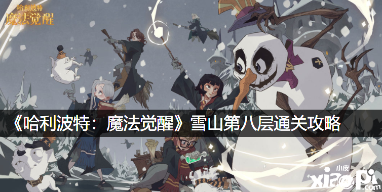 《哈利波特：邪术觉醒》雪山第八层通关攻略
