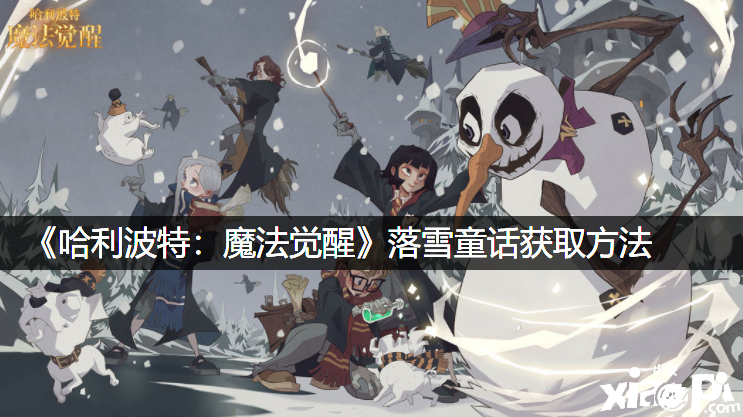 《哈利波特：邪术觉醒》落雪童话获取要领