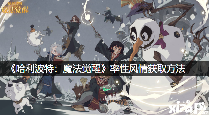 《哈利波特：邪术觉醒》率性风情获取要领