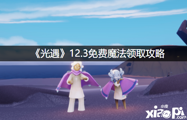 《光遇》12.3免费邪术领取攻略
