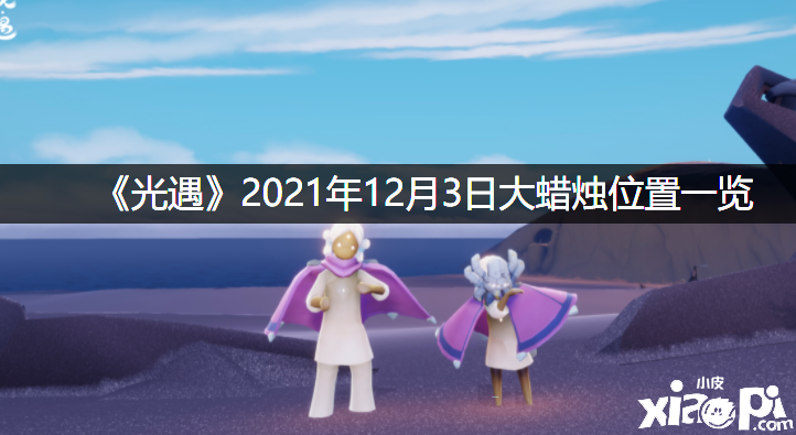 《光遇》2021年12月3日大蜡烛位置一览