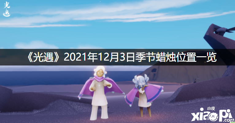 《光遇》2021年12月3日季候蜡烛位置一览