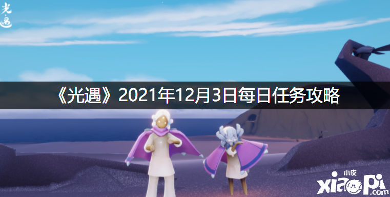 《光遇》2021年12月3日逐日任务攻略