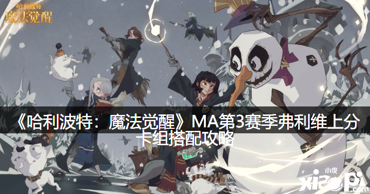 《哈利波特：邪术觉醒》MA第3赛季弗利维上分卡组搭配攻略