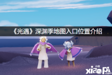 想知道的小伙伴快来看看吧! 《光遇》深渊季地图入口位置介绍 1、玩家可以直接从暮土大厅的地图上找到船只直接乘船过去