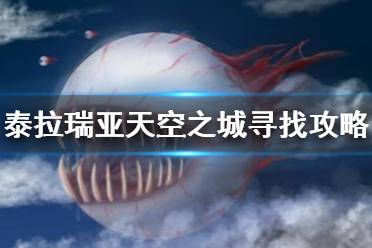以上泰拉瑞亚天空之城寻找攻略分享的全部内容