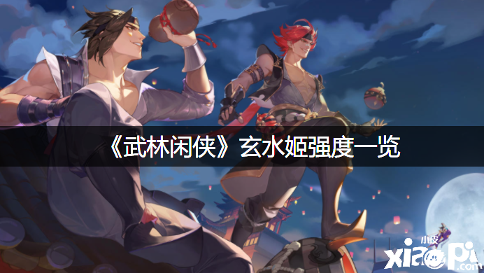 《武林闲侠》玄水姬强度一览