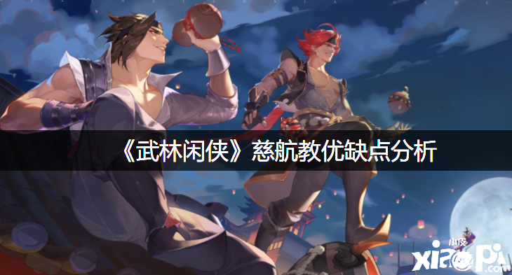《武林闲侠》慈航教优缺点阐明