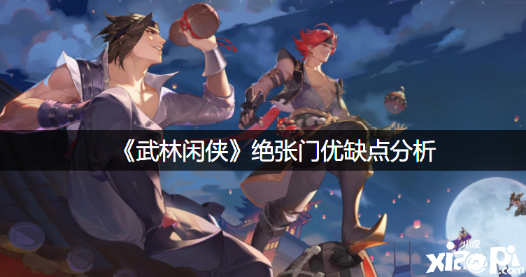 《武林闲侠》绝张门优缺点阐明