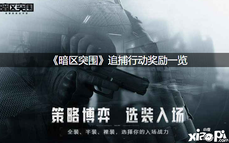 《暗区突围》追捕动作嘉奖一览