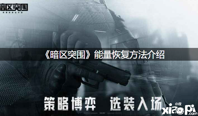 《暗区突围》能量规复要领先容