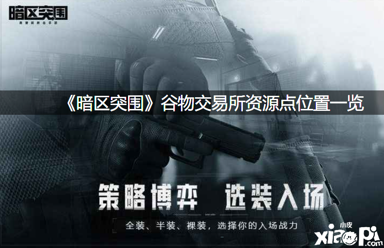 《暗区突围》谷物生意业务所资源点位置一览