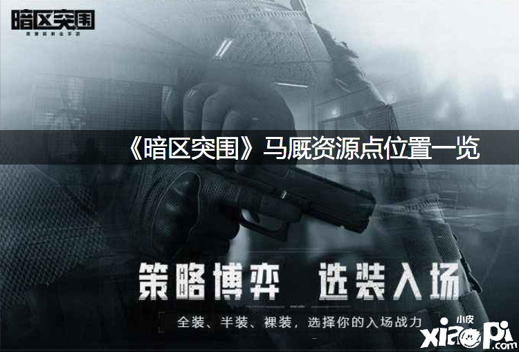 《暗区突围》马厩资源点位置一览