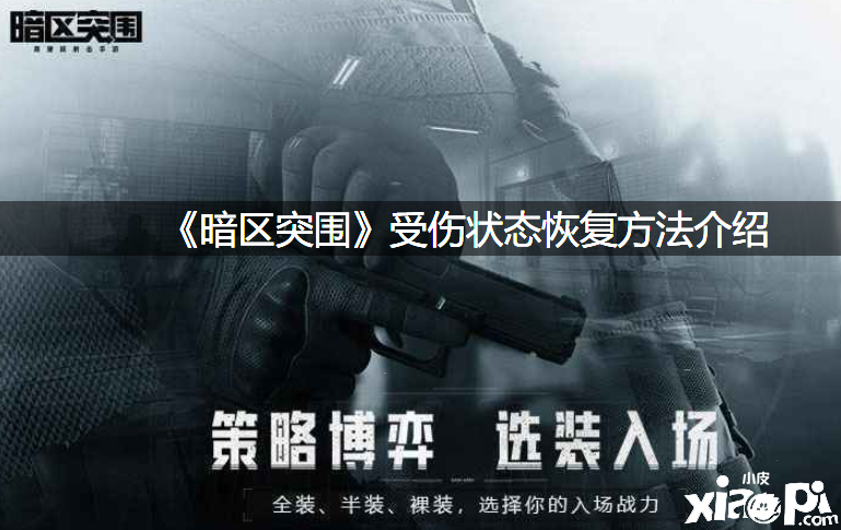 《暗区突围》受伤状态规复要领先容