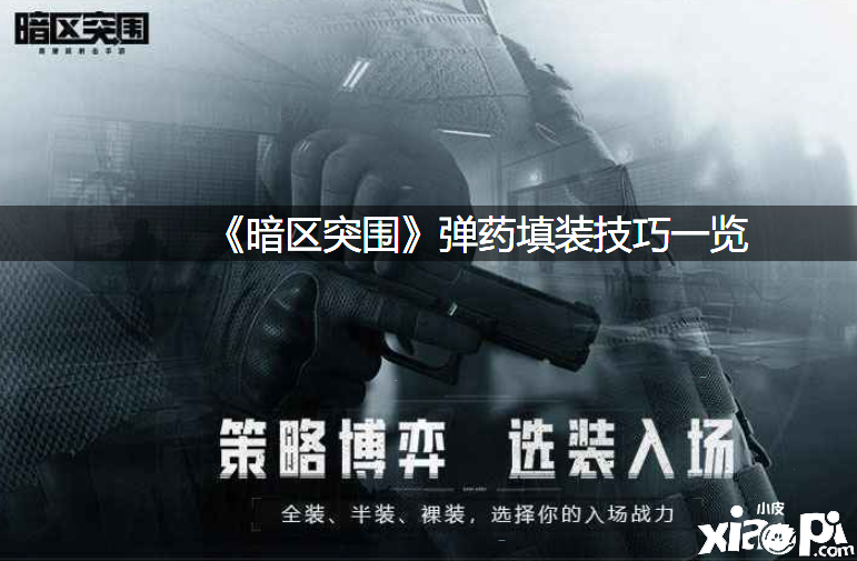 《暗区突围》弹药填装能力一览
