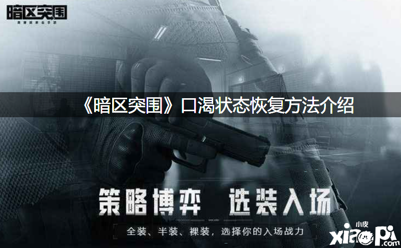 《暗区突围》口渴状态规复要领先容