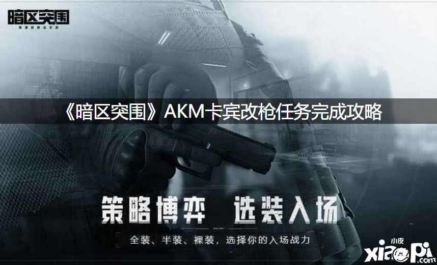 《暗区突围》AKM卡宾改枪任务完成攻略
