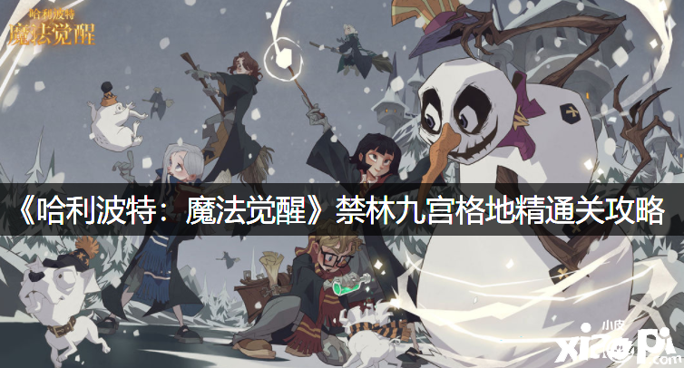 《哈利波特：邪术觉醒》禁林九宫格地能干关攻略