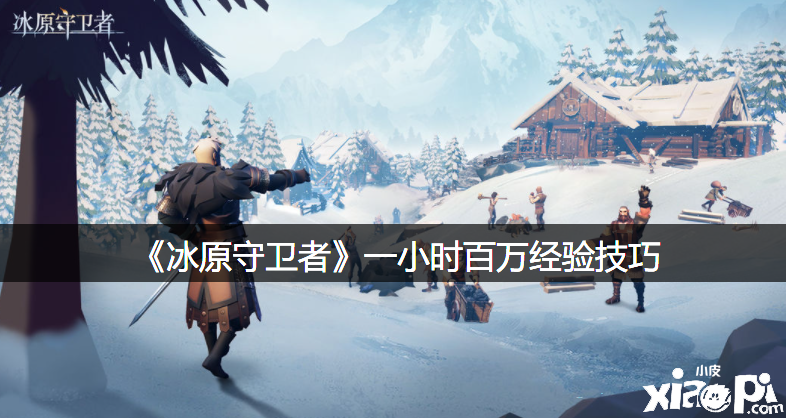 《冰原捍卫者》一小时百万履历能力